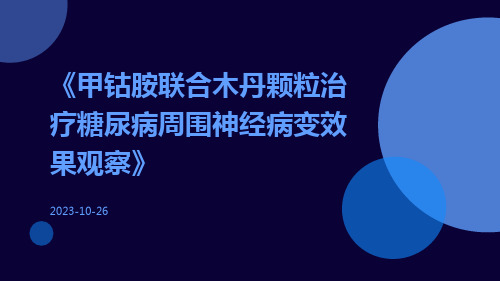 甲钴胺联合木丹颗粒治疗糖尿病周围神经病变效果观察