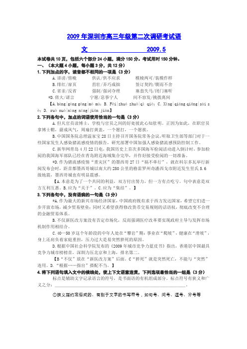 2009年深圳高三第二次模拟考试语文试卷及答案doc下载