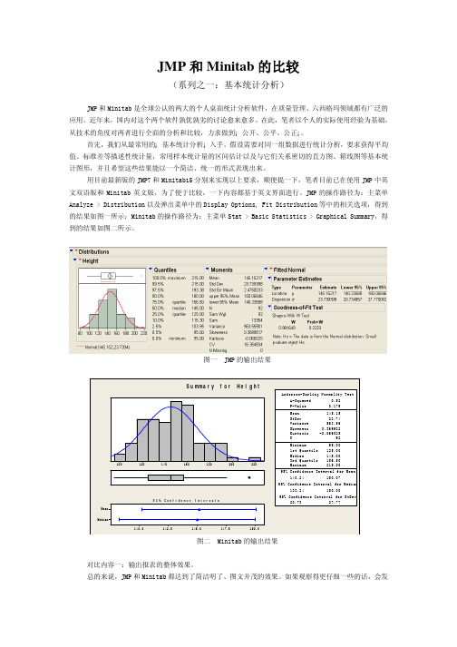 JMP和Minitab的比较