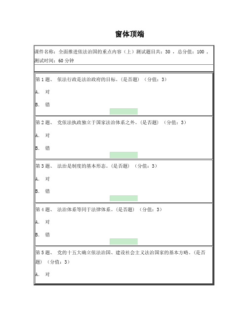 2018年《全面推进依法治国的重点内容》(上)(试题及答案)4套