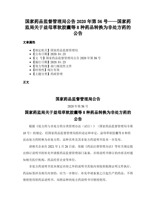 国家药品监督管理局公告2020年第56号——国家药监局关于益母草软胶囊等8种药品转换为非处方药的公告