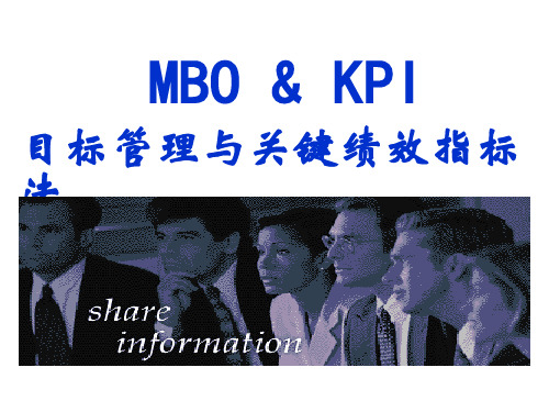 MBO&KPI目标管理与关键绩效指标法