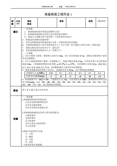 路基路面工程作业1(路基干湿类型及回弹模量的确定)_(2)