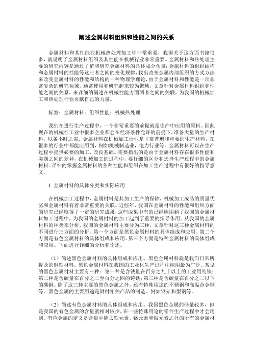 阐述金属材料组织和性能之间的关系