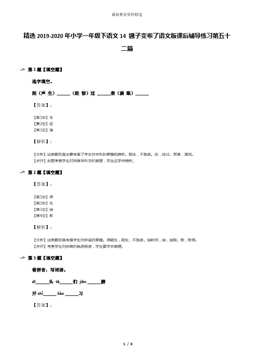 精选2019-2020年小学一年级下语文14 毽子变乖了语文版课后辅导练习第五十二篇