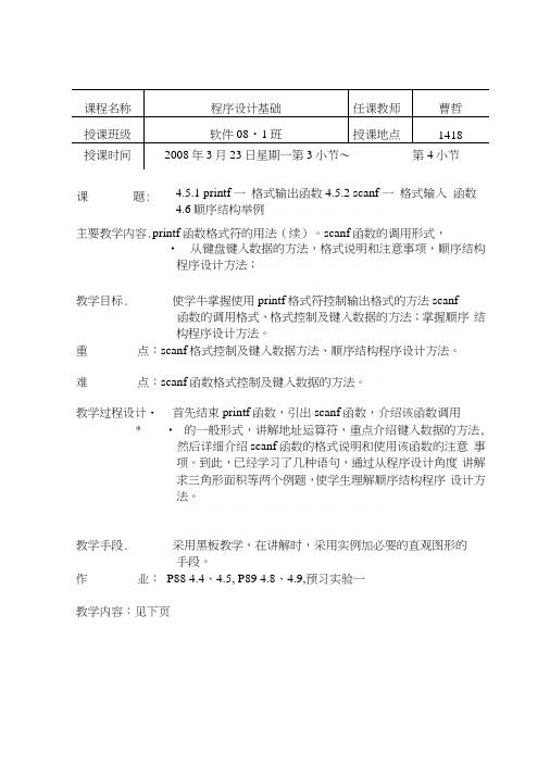 软件08-1程序设计基础第7讲教案.docx