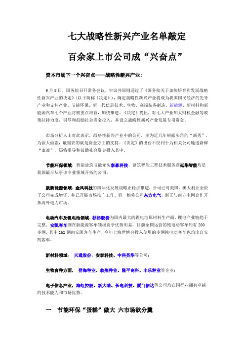 七大战略性新兴产业名单敲定