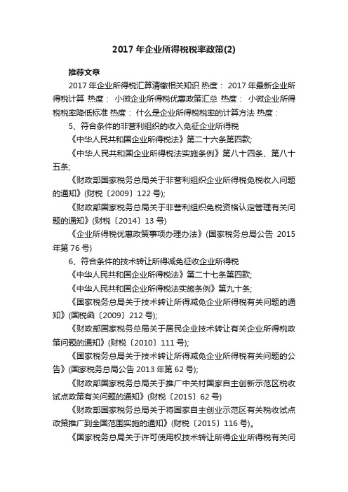 2017年企业所得税税率政策（2）