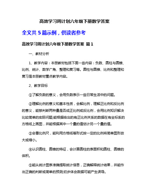 高效学习周计划六年级下册数学答案