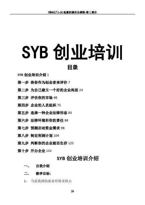 SYB创业培训教案(全套齐全版)