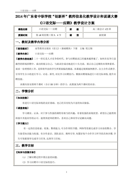 广东省创新杯说课大赛语文类一等奖作品：《口语交际—应聘》教学设计