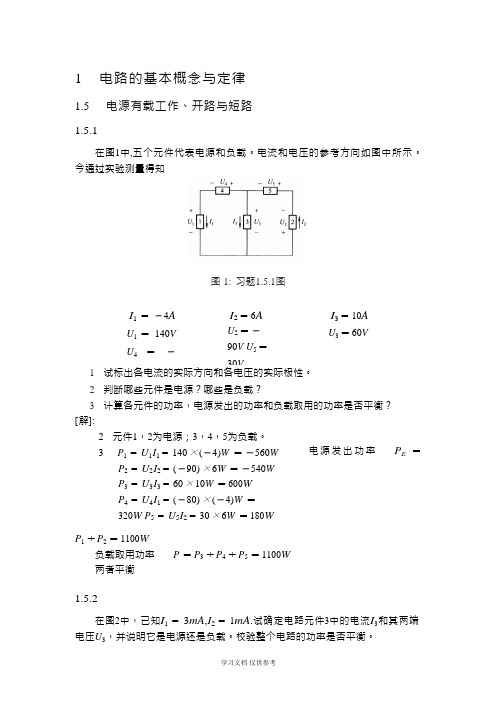 《电工学》上册课后答案