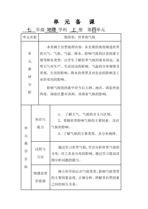 湘教版地理七年级上册第四单元备课