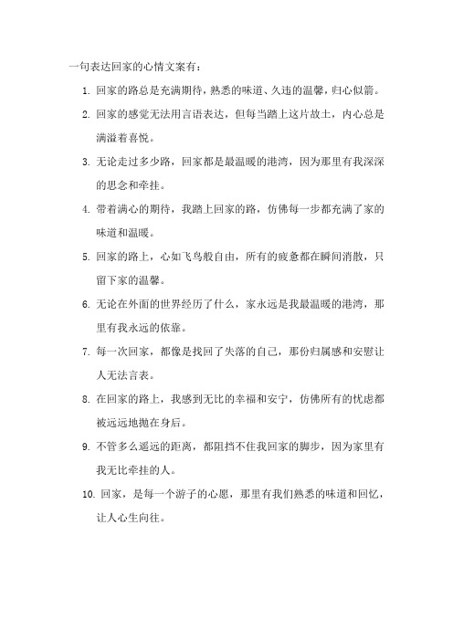 一句表达回家的心情文案