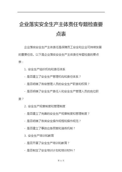 企业落实安全生产主体责任专题检查要点表