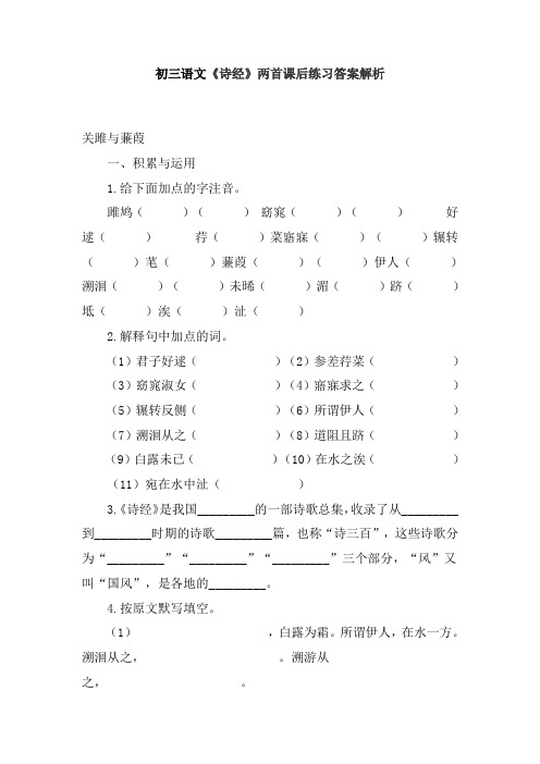 【免费】初三语文《诗经》两首课后练习答案解析