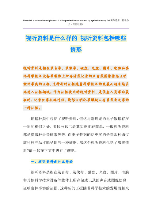 视听资料是什么样的 视听资料包括哪些情形