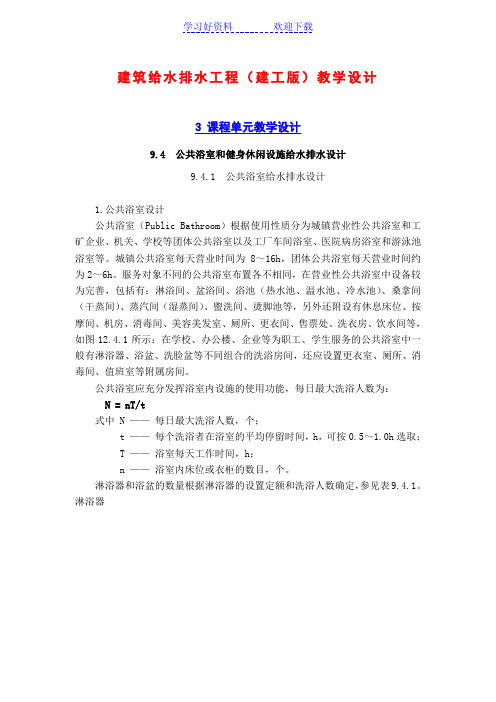 建筑给水排水工程(建工版)教学设计公共浴室和健身休闲设施给水排水设计