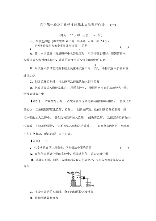 高三第一轮复习化学实验基本方法课后作业.doc