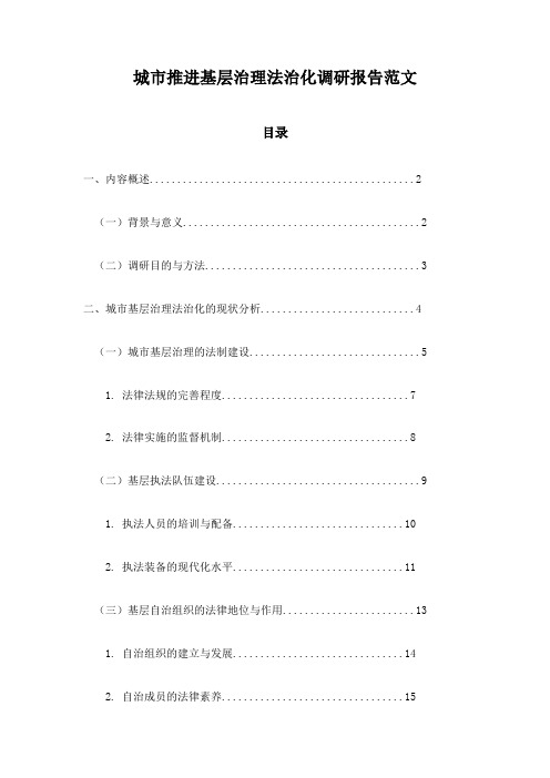 城市推进基层治理法治化调研报告范文