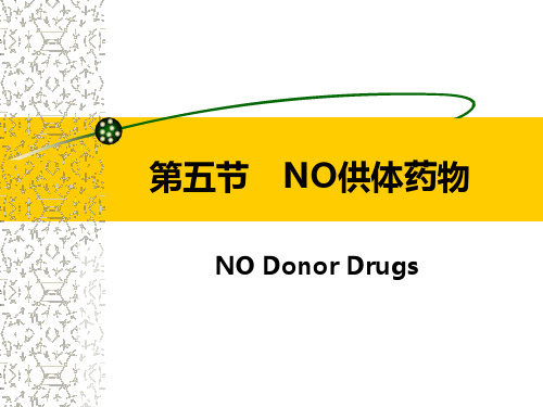 药理学g04-5第五节 NO供体药物