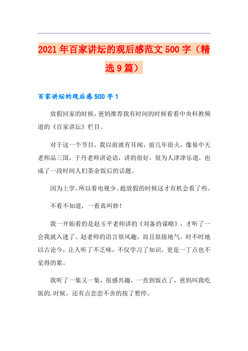 2021年百家讲坛的观后感范文500字(精选9篇)