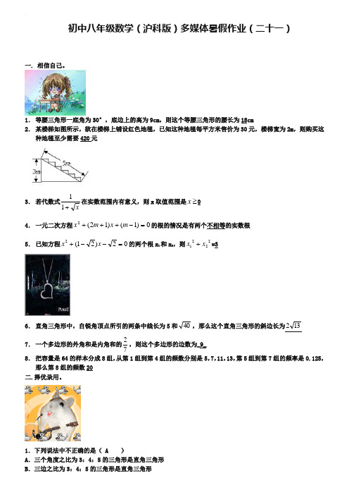 2019年沪科版八年级数学暑假作业【21】及答案