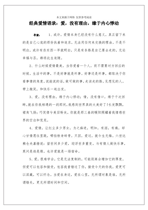 经典爱情语录：爱,没有理由,缘于内心悸动