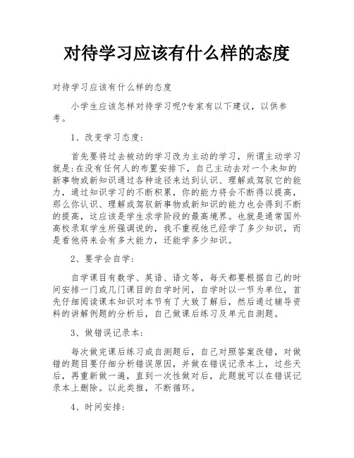 对待学习应该有什么样的态度