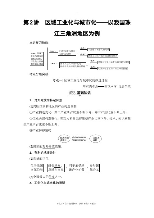 2021高考人教版地理一轮复习讲义: 第15章 第2讲 区域工业化与城市化——以我国珠江三角洲地区为