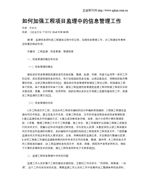 如何加强工程项目监理中的信息管理工作