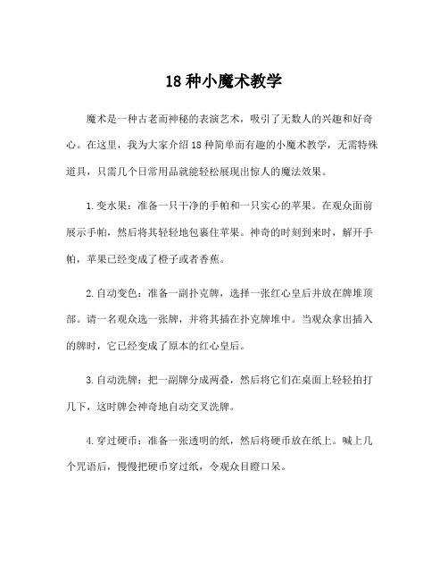 18种小魔术教学