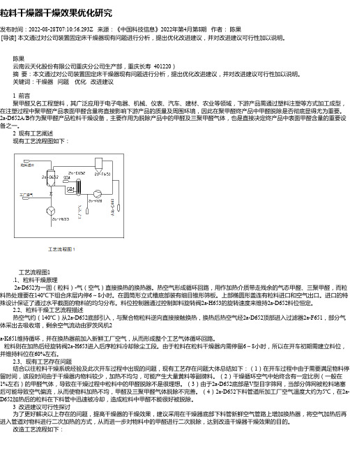 粒料干燥器干燥效果优化研究