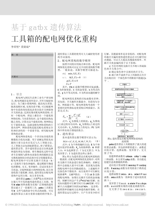 基于gatbx遗传算法工具箱的配电网优化重构_李绍坚