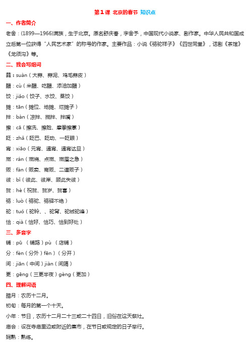 统编版六年级下册语文第1课《北京的春节》知识点