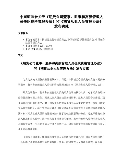 中国证监会关于《期货公司董事、监事和高级管理人员任职资格管理办法》和《期货从业人员管理办法》发布实施