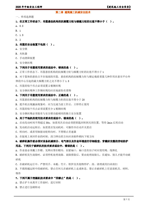 2020注册安全工程师：《建筑实务》考点试题0201