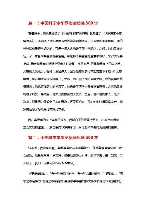 数学家华罗庚300字作文