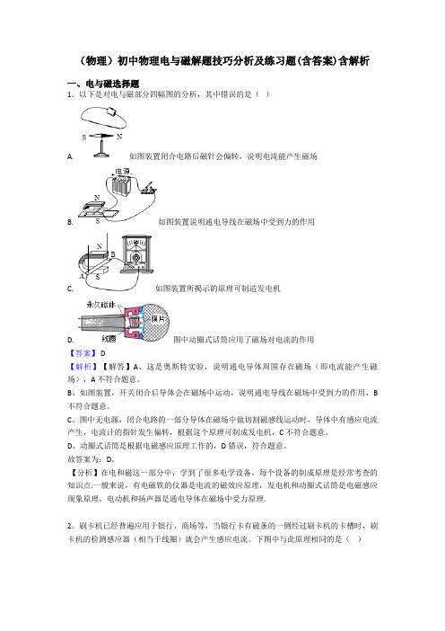 (物理)初中物理电与磁解题技巧分析及练习题(含答案)含解析