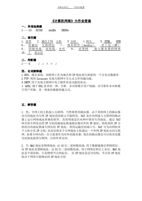 计算机网络吉林大学,网络教育,大作业答案