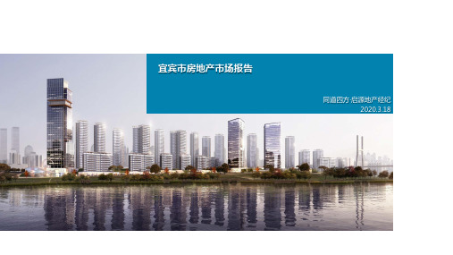 2020年宜宾房地产市场报告(修改钮)