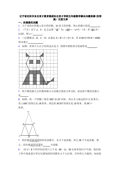 辽宁省沈阳市东北育才教育集团东北育才学校五年级数学解决问题竞赛(含答案) 百度文库