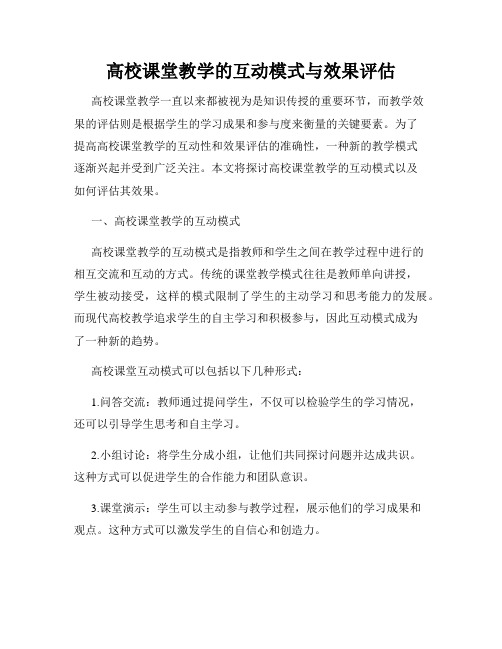 高校课堂教学的互动模式与效果评估