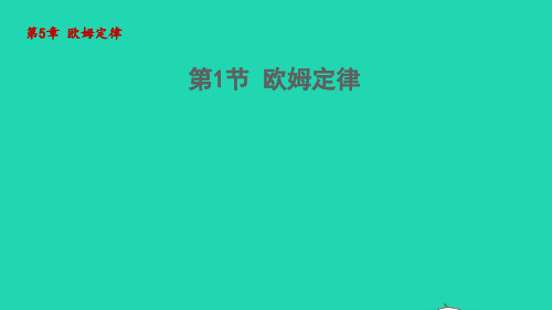 九年级物理上册第5章欧姆定律 欧姆定律教学课件新版教科版