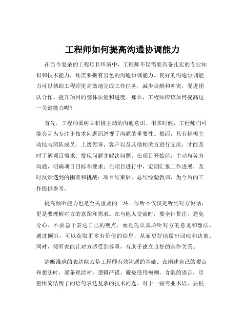 工程师如何提高沟通协调能力