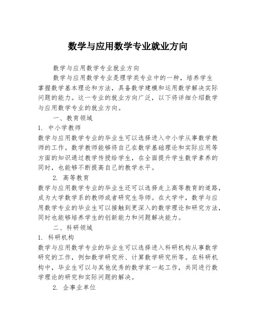 数学与应用数学专业就业方向