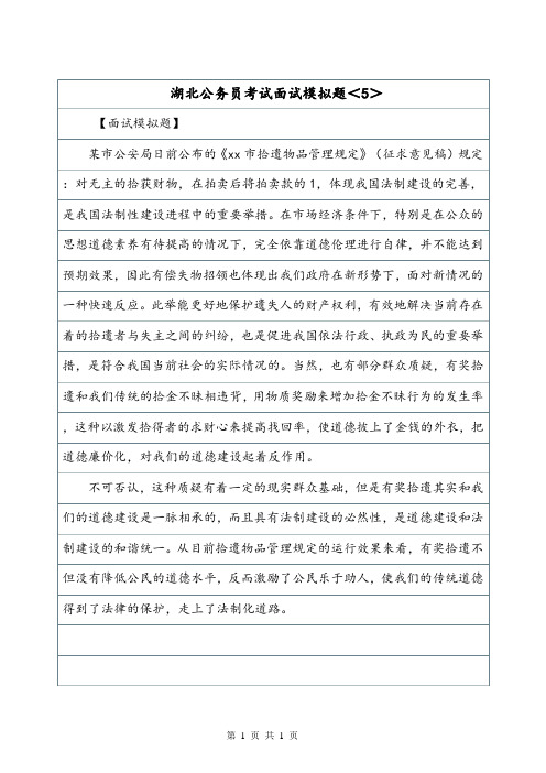 湖北公务员考试面试模拟题<5>.doc