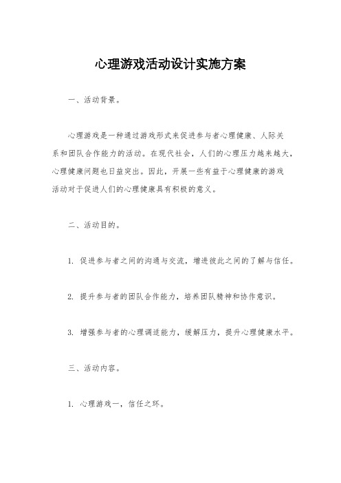 心理游戏活动设计实施方案