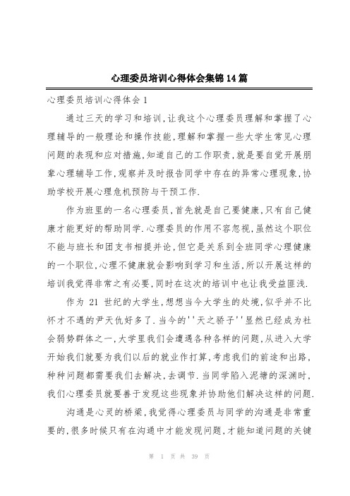 心理委员培训心得体会集锦14篇