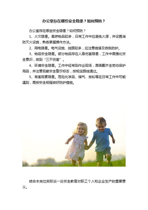 办公室存在哪些安全隐患？如何预防？